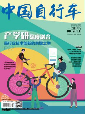 中国自行车期刊